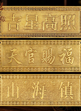 吉星高照入户门太公在此