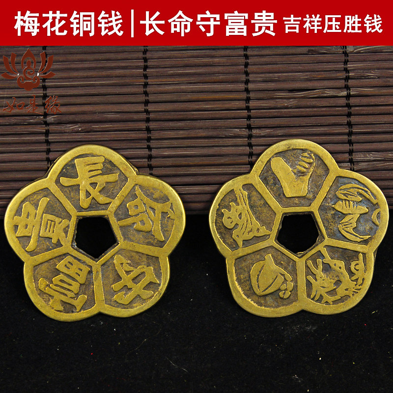 梅花钱厌胜钱五福钱压门福禄寿喜财富贵长命守铜钱压胜钱摆件花钱