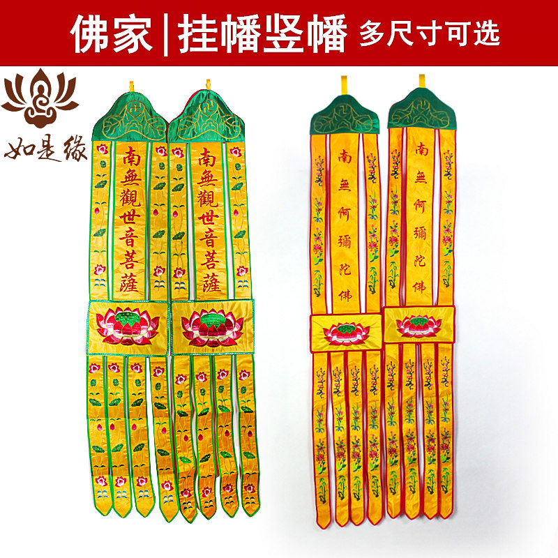 观世音菩萨佛幡阿弥陀佛佛堂装饰品幢幡挂幡堂口长幡挂帆经幡佛家