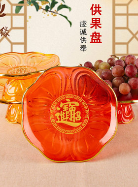 佛前水果盘家用供盘财神爷