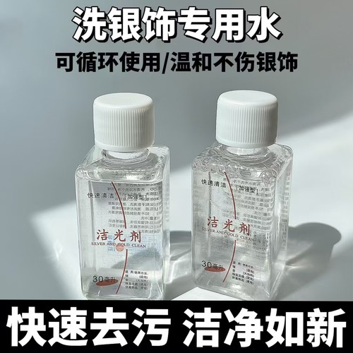 首饰清洁去氧化洗银饰专用清洗剂
