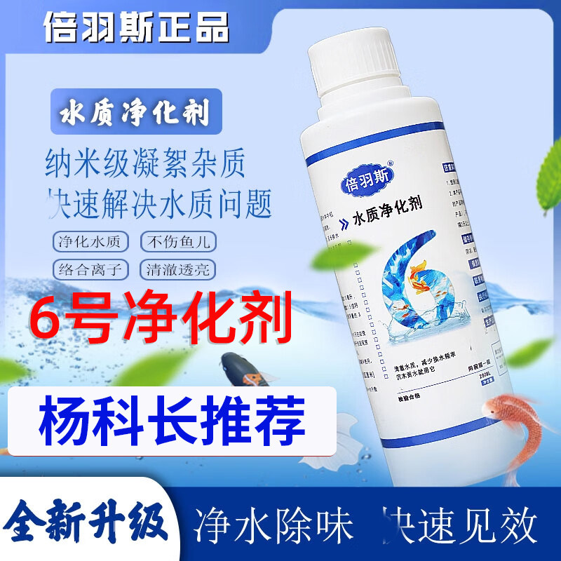 倍羽斯6号旗舰店观赏鱼缸水质净化剂水立清净化水质专用养鱼常备图片