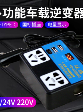 车载多功能逆变器12V24V转220V电源转换升压器汽车货车usb充电器