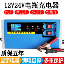 汽车摩托车电瓶充电器全自动12v24V伏智能修复纯铜充电器充满自停