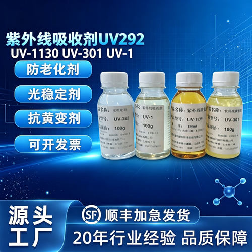 紫外线吸收剂UV1130 UV292UV301UV1液体抗UV复合型光稳定剂防老化