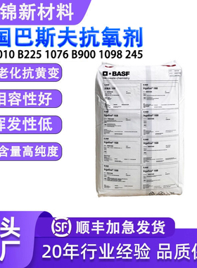 塑料抗氧剂1010 168 1076 1098 245 B900 B225德国巴斯夫防老化剂