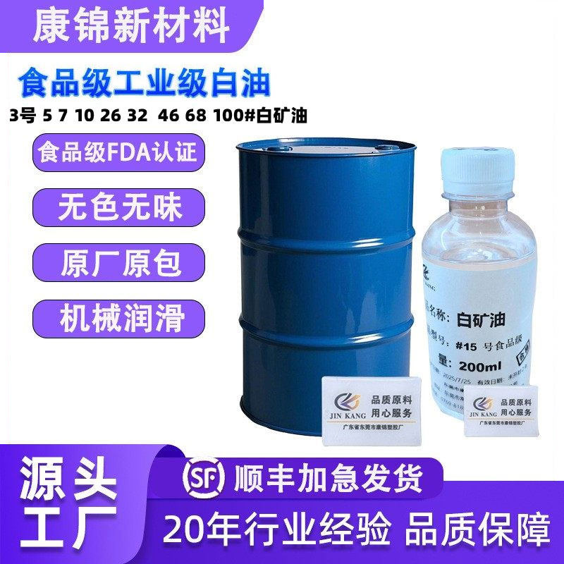 厂家批发食品级工业级白油101532#35710263246100号白矿油石蜡油