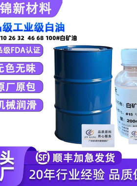 厂家批发食品级工业级白油101532#35710263246100号白矿油石蜡油