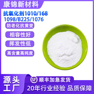 国标抗氧剂1010 168 1076 1098 245 B900 B225防老化及氧化剂防晒