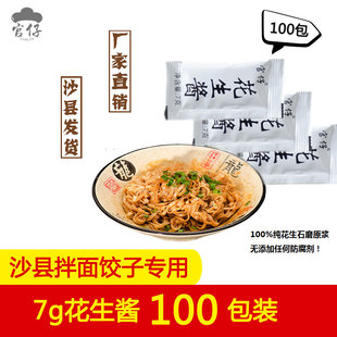 官仔正宗沙县小吃花生酱7g100包外卖小袋装拌面不辣火锅饺子蘸料
