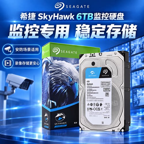 希捷酷鹰6TB3.5寸监控硬盘