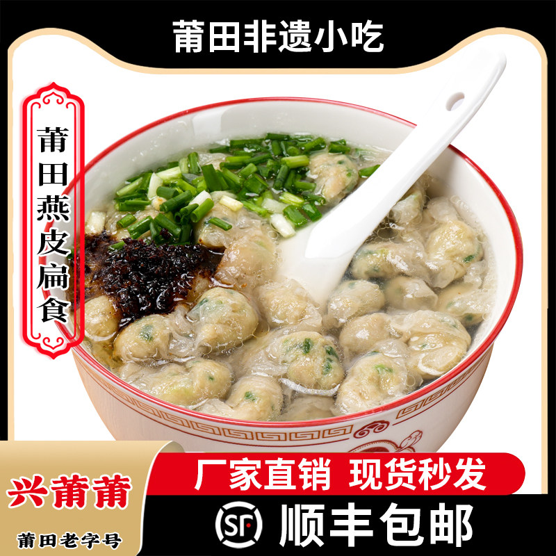 正宗燕皮扁食莆田特产西天尾扁食馄饨/抄手/云吞/肉