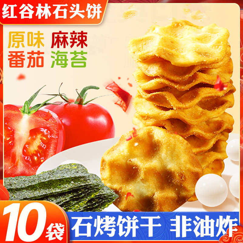 红谷林石头饼石子馍石头馍四口味传统休闲食品办公室解馋零食小吃
