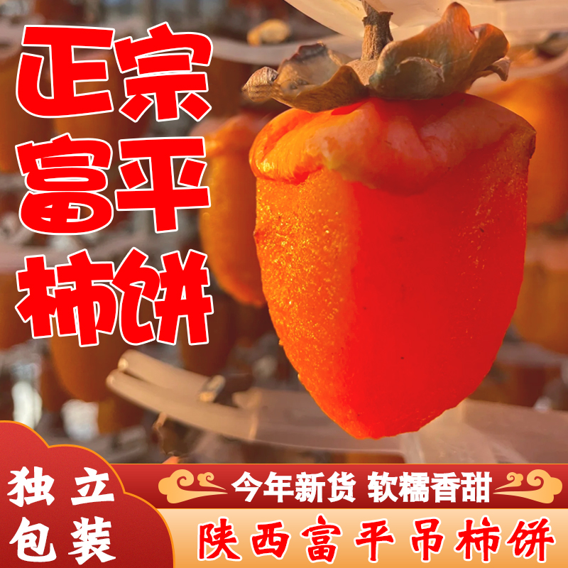 正宗陕西富平流心柿饼白霜吊柿子饼老式干西安特产独立包装整箱装