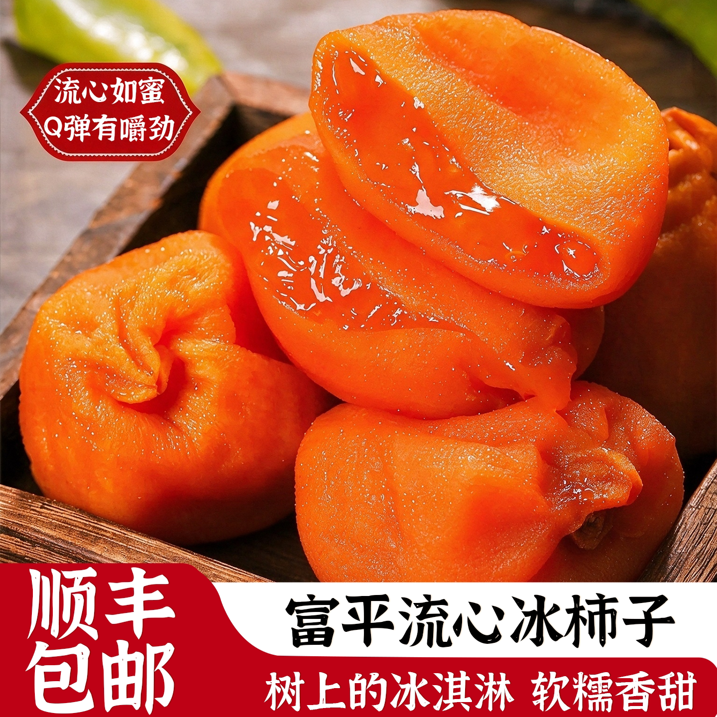 富平冰柿子陕西特产450g流心柿饼半干吊饼冰淇淋柿饼爆浆顺丰包邮