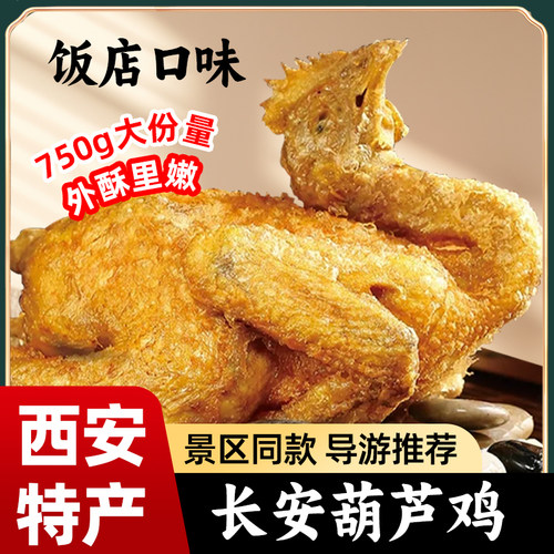 西安特产葫芦鸡熟食真空开袋即食