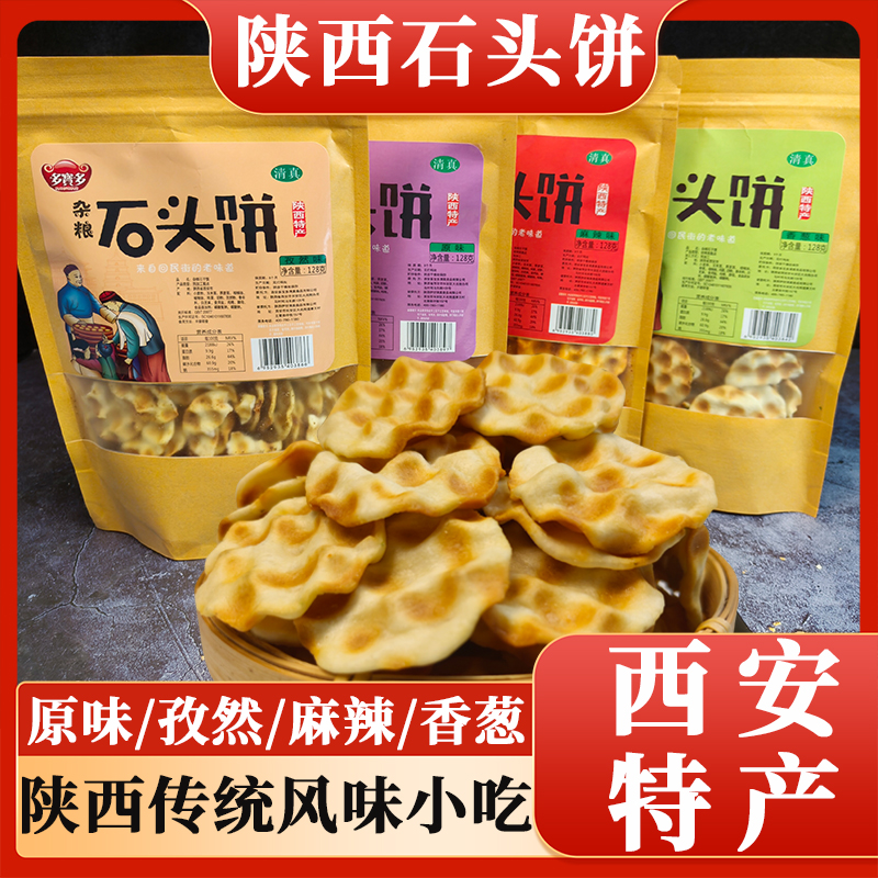 陕西特产石头饼西安手工美食地方特产小吃美食伴手礼休闲零食早餐