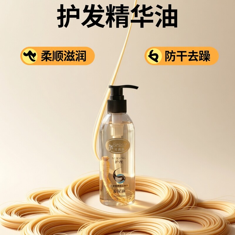 人参护发精油烫染修护滋养发尾油