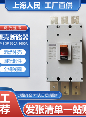 上海人民CM1塑壳断路器1000A 1200A 1600A 3P4p空气开关电闸保护