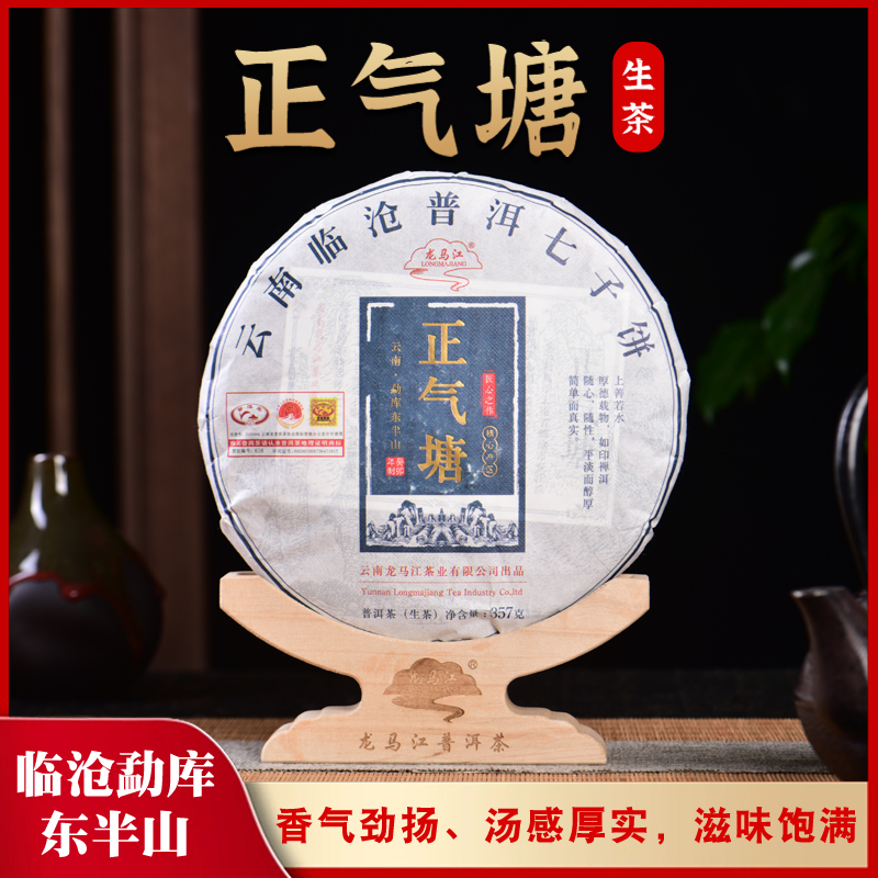 云南临沧勐库东半山龙马江正气塘357g头春古树纯料普洱茶生茶