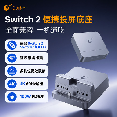 谷粒Switch2投屏底座支架 NS2便携拓展坞4KHDR分辨率高清投屏线
