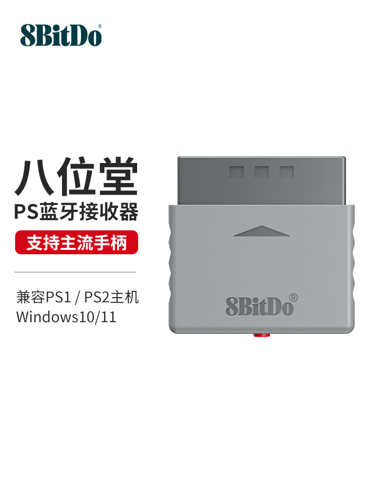 八位堂PS1/PS2游戏机蓝牙接收器 Xbox/PS5 Pro手柄PC无线转换器-封面