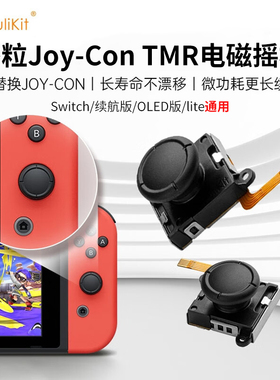 谷粒TMR电磁摇杆switch JoyCon手柄1:1维修漂移更换配件霍尔ns