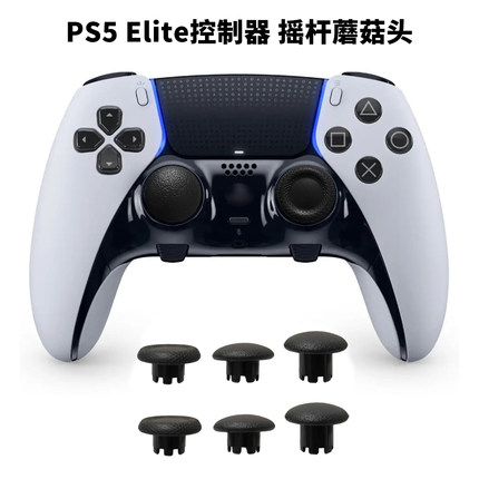 PS5 Edge精英手柄更换摇杆帽 Xbox/PS4无线控制器维修替换蘑菇头