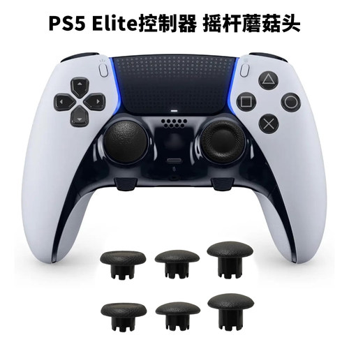 PS5 Edge精英手柄更换摇杆帽 Xbox/PS4无线控制器维修替换蘑菇头