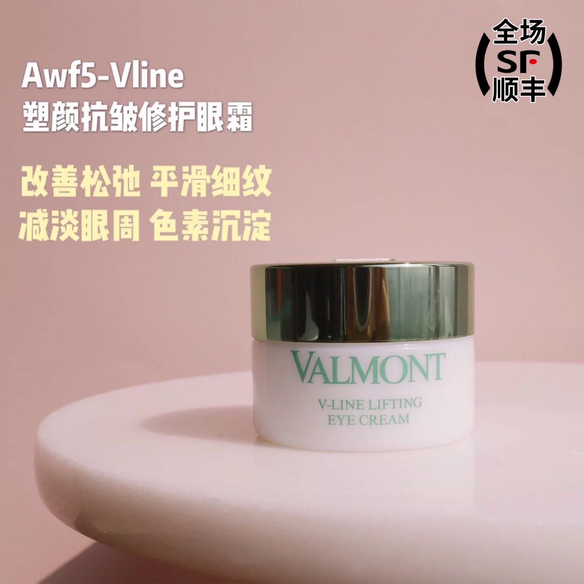 正品 Valmont法兒曼 AWF5 V-LINE塑顏抗皺修護眼霜15ml 填充細紋在類目 美容護膚/美體/精油, 眼部護理（新）, 眼霜中 - 來自Buy2taobao.com提供專業的淘寶代購服務
