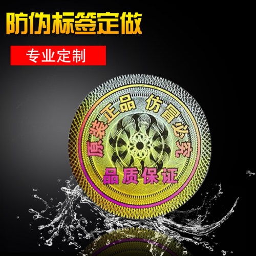 防伪标签定做 二维码防伪标签商标定制作