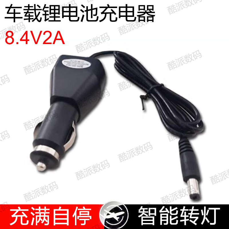 8.4v2A车充 8.4v2000mA车载充电器 充电器 锂电池充电器 充满转灯