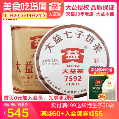 大益2017/2018年7592熟茶饼整提