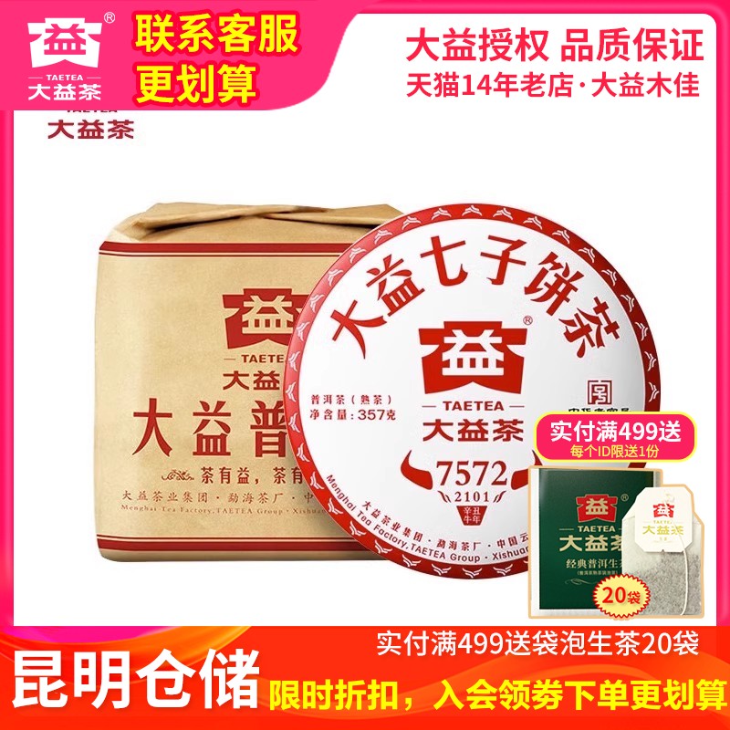 【昆明仓】大益茶 2021年2101批7572熟茶357g*7饼 普洱标杆茶叶