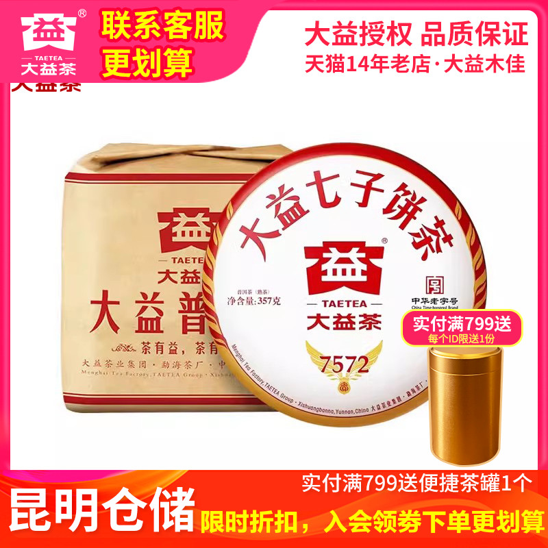 大益2023年2301批7572熟茶饼整提