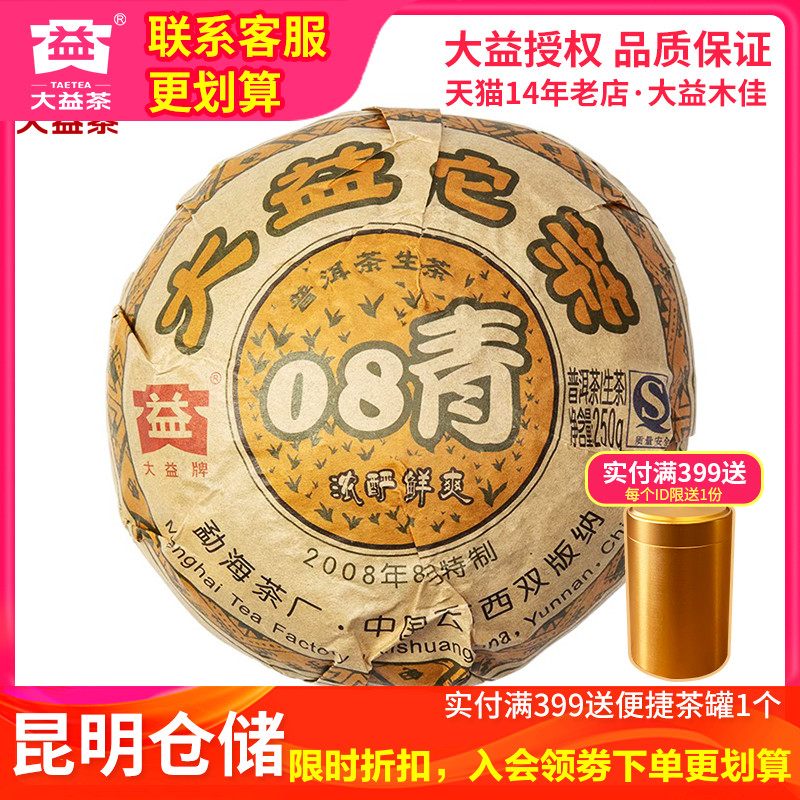 【昆明仓】大益普洱茶 2008年801批大益青沱茶250g生茶 云南茶叶