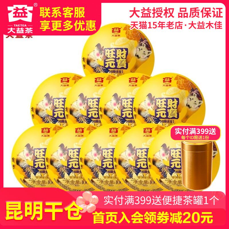 【昆明仓】大益普洱茶 2018狗年生肖旺财元宝沱茶生茶100g*10沱