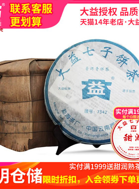 【昆明仓】大益茶 2006年7542生茶饼357g*7饼 云南普洱老茶叶