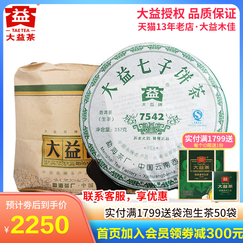 大益普洱茶 2007年704批7542生茶饼357g*7饼 云南勐海茶叶 茶 普洱 原图主图