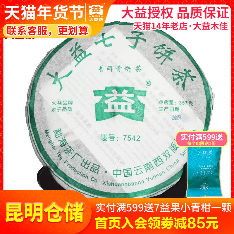 【昆明仓】大益茶 2005年7542生茶饼357克陈年勐海茶厂普洱茶叶