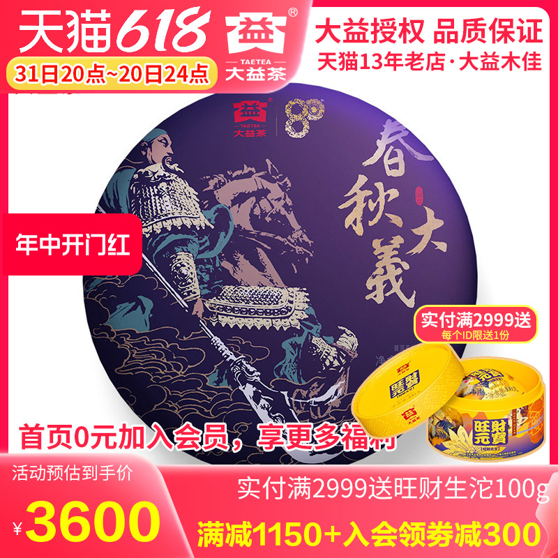 大益2020年春秋大義春秋大义普洱熟茶357克云南普洱茶叶-封面