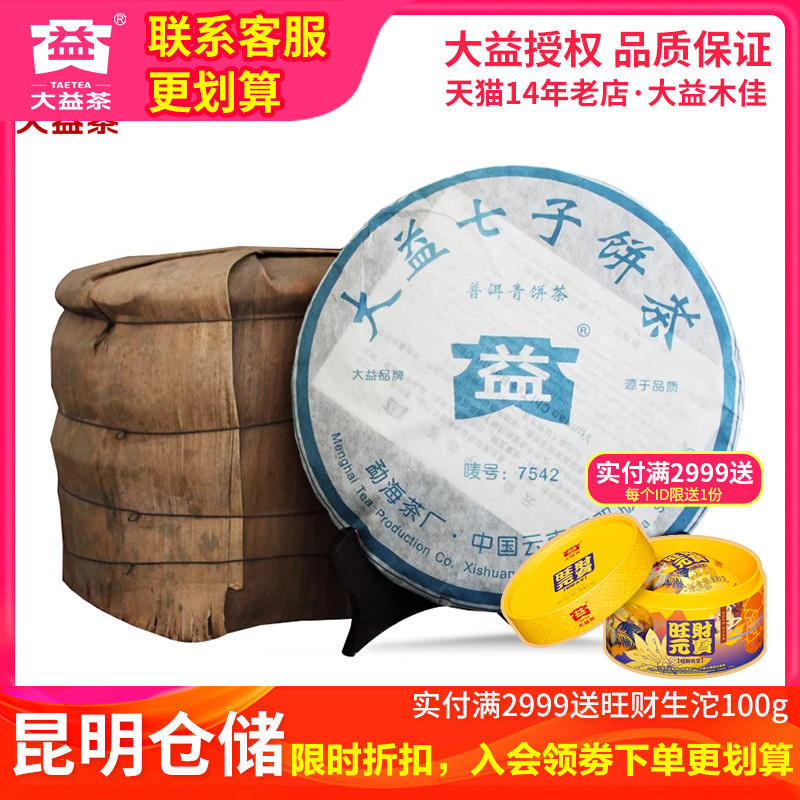 【昆明仓】大益茶 2006年7542生茶饼357g*7饼 云南普洱老茶叶