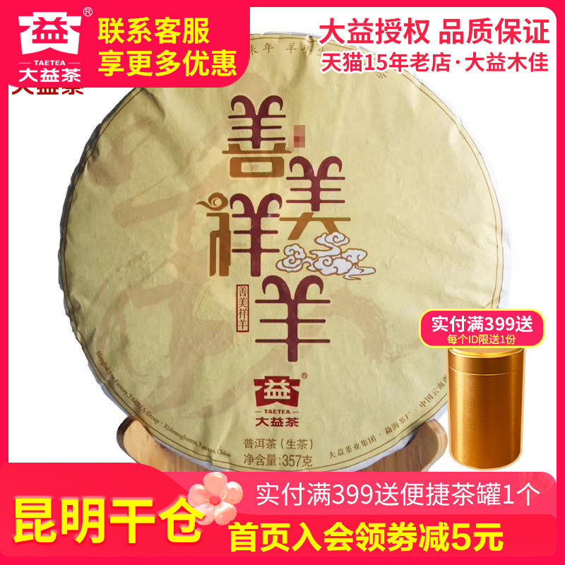 【昆明仓】大益普洱茶2014年1501批羊年生肖饼 善美祥羊生茶357克