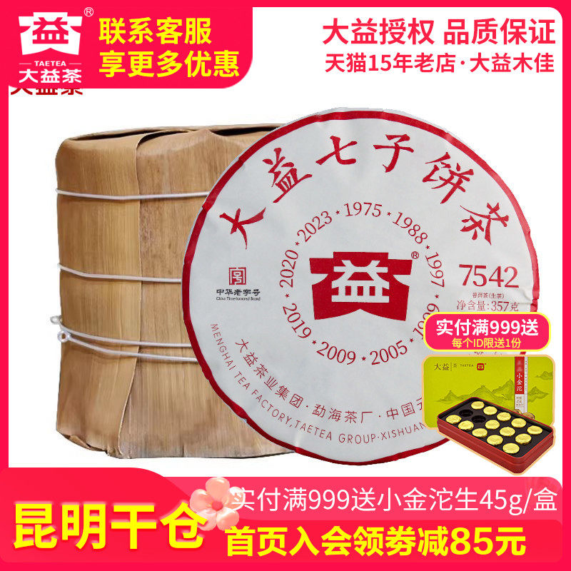 【昆明仓】大益普洱茶 2023年2301批7542生茶357克*7饼云南茶叶