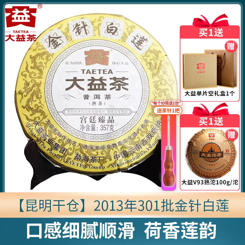 【昆明仓】大益普洱茶 2013年301批金针白莲熟茶饼357克 云南茶叶