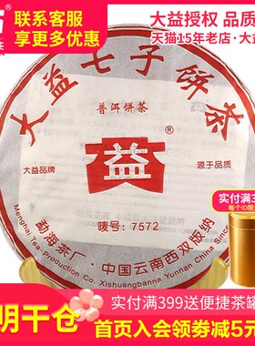 【昆明仓】大益普洱茶 2006年 7572熟茶 357g 批次随机 云南茶叶