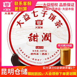 【昆明仓】大益普洱茶熟茶 甜润2016年1601批357g云南勐海甜润