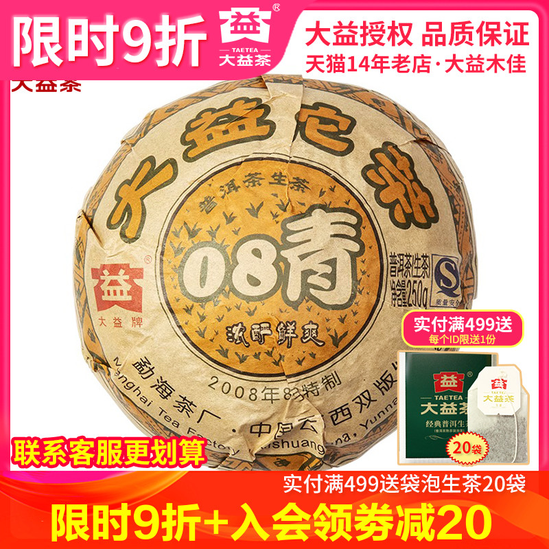 大益普洱茶 2008年801批大益青沱茶250g生茶 云南勐海茶叶