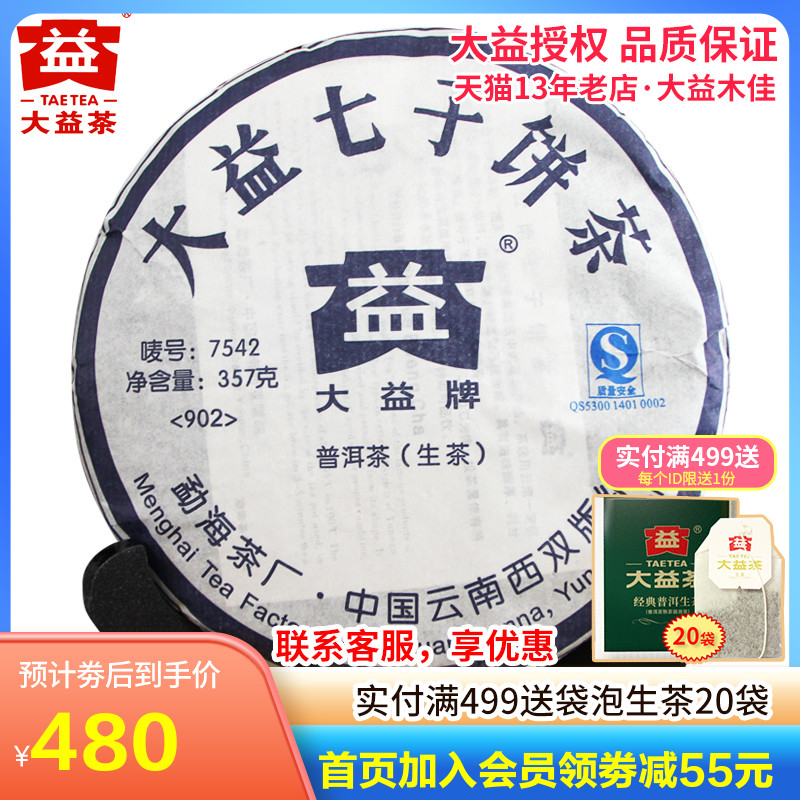 大益普洱茶生茶2009年902批7542老茶357g/饼 勐海茶厂 昆明仓