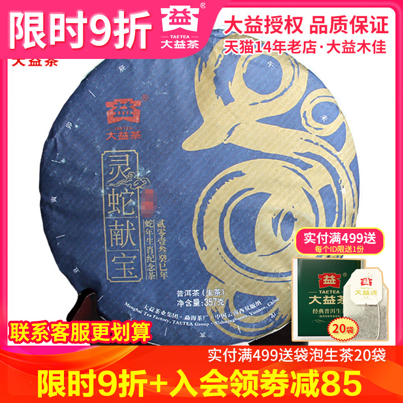大益茶 普洱茶 生茶 2013年 生肖纪念茶 灵蛇献宝 301批 蛇饼
